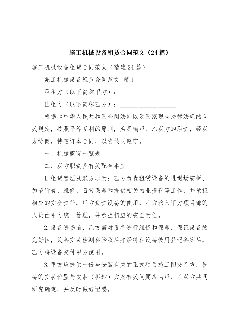 施工機(jī)械設(shè)備租賃合同范文(24篇).docx